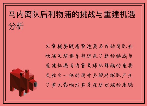 马内离队后利物浦的挑战与重建机遇分析