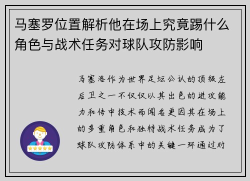 马塞罗位置解析他在场上究竟踢什么角色与战术任务对球队攻防影响 马塞罗位置解析他在场上究竟踢什么角色与战术任务对球队攻防影响