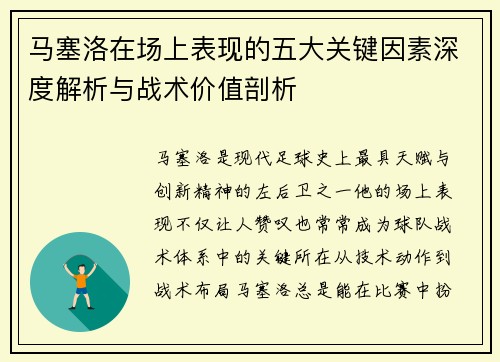 马塞洛在场上表现的五大关键因素深度解析与战术价值剖析 马塞洛在场上表现的五大关键因素深度解析与战术价值剖析