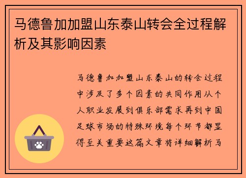 马德鲁加加盟山东泰山转会全过程解析及其影响因素 马德鲁加加盟山东泰山转会全过程解析及其影响因素