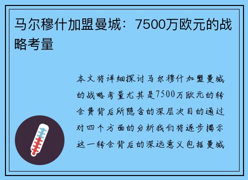 马尔穆什加盟曼城：7500万欧元的战略考量