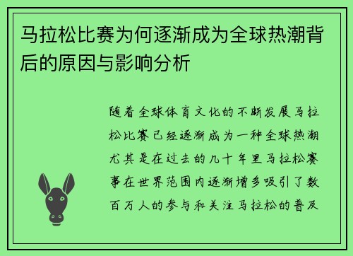 马拉松比赛为何逐渐成为全球热潮背后的原因与影响分析
