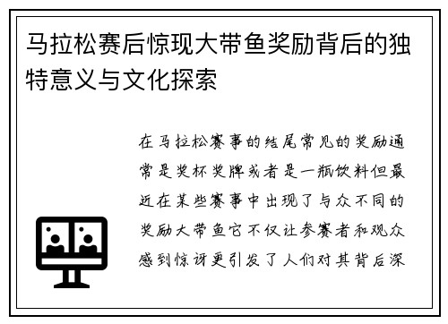 马拉松赛后惊现大带鱼奖励背后的独特意义与文化探索 马拉松赛后惊现大带鱼奖励背后的独特意义与文化探索