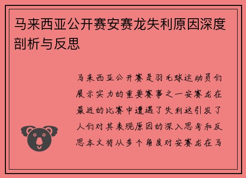 马来西亚公开赛安赛龙失利原因深度剖析与反思