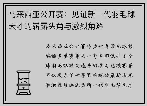 马来西亚公开赛：见证新一代羽毛球天才的崭露头角与激烈角逐