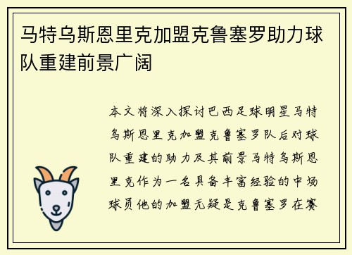 马特乌斯恩里克加盟克鲁塞罗助力球队重建前景广阔