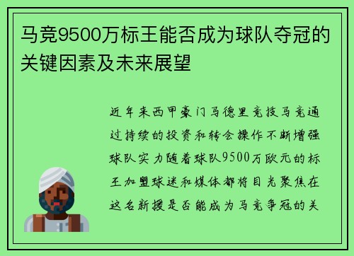 马竞9500万标王能否成为球队夺冠的关键因素及未来展望
