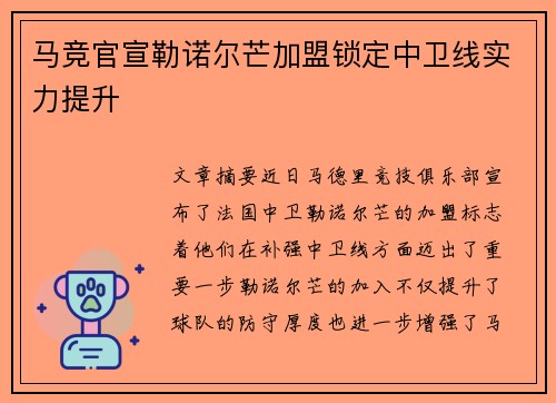 马竞官宣勒诺尔芒加盟锁定中卫线实力提升 马竞官宣勒诺尔芒加盟锁定中卫线实力提升