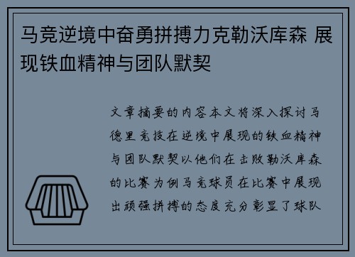 马竞逆境中奋勇拼搏力克勒沃库森 展现铁血精神与团队默契