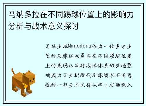 马纳多拉在不同踢球位置上的影响力分析与战术意义探讨 马纳多拉在不同踢球位置上的影响力分析与战术意义探讨