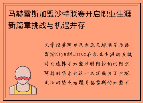 马赫雷斯加盟沙特联赛开启职业生涯新篇章挑战与机遇并存
