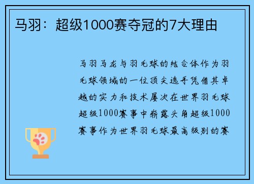 马羽：超级1000赛夺冠的7大理由