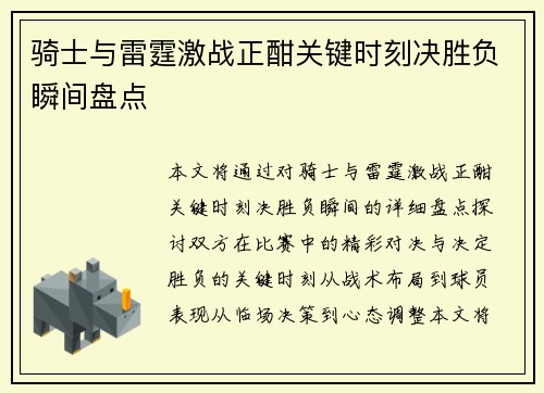 骑士与雷霆激战正酣关键时刻决胜负瞬间盘点