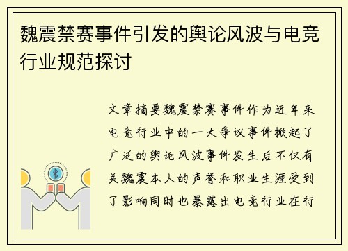 魏震禁赛事件引发的舆论风波与电竞行业规范探讨