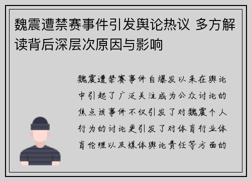 魏震遭禁赛事件引发舆论热议 多方解读背后深层次原因与影响