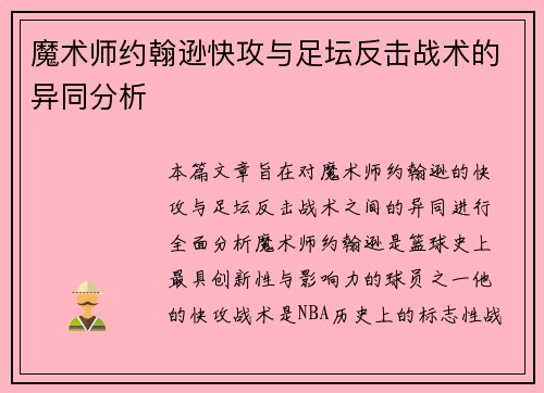 魔术师约翰逊快攻与足坛反击战术的异同分析 魔术师约翰逊快攻与足坛反击战术的异同分析