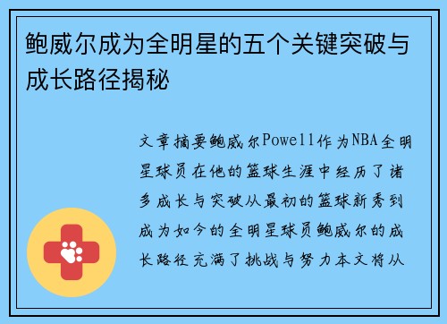鲍威尔成为全明星的五个关键突破与成长路径揭秘