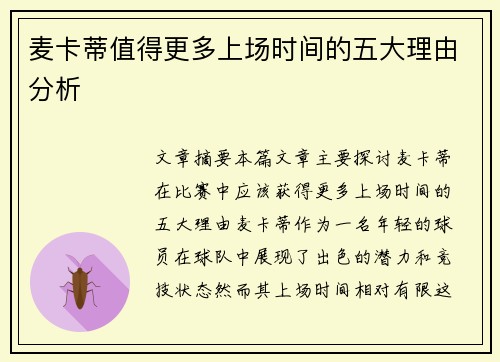 麦卡蒂值得更多上场时间的五大理由分析
