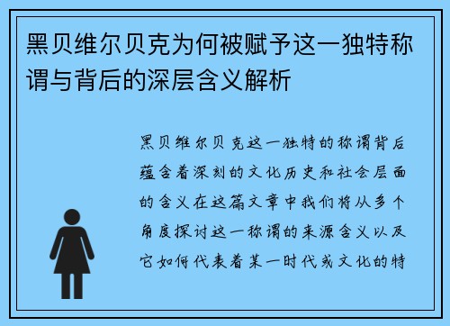 黑贝维尔贝克为何被赋予这一独特称谓与背后的深层含义解析