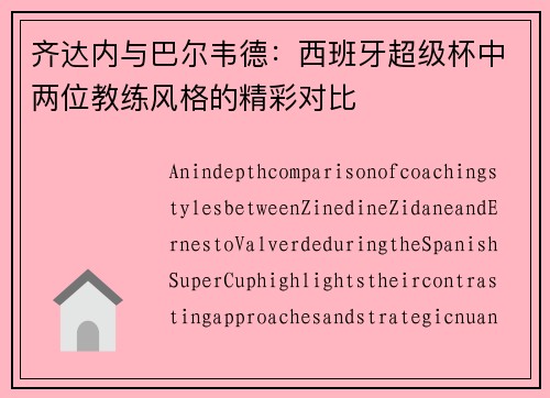 齐达内与巴尔韦德：西班牙超级杯中两位教练风格的精彩对比
