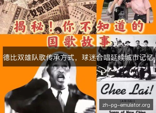 德比双雄队歌传承方式，球迷合唱延续城市记忆