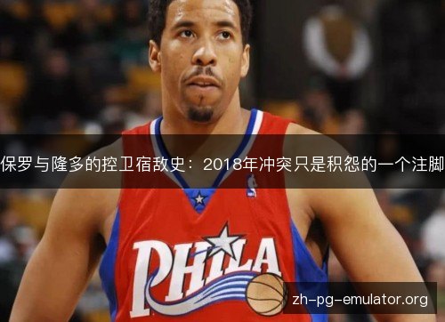 保罗与隆多的控卫宿敌史：2018年冲突只是积怨的一个注脚